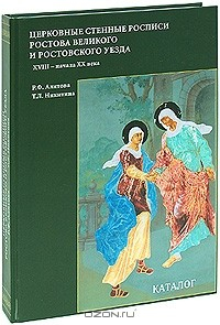 Книга Церковные стенные росписи Ростова Великого и Ростовского уезда XVIII - начала XX века на ReadRate.com книга Церковные стенные росписи Ростова Великого и Ростовского уезда XVIII - начала XX века