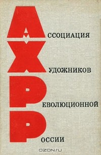 Книга Ассоциация художников революционной России на ReadRate.com книга Ассоциация художников революционной России