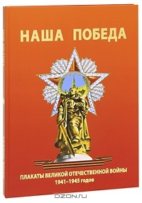 Книга Наша победа. Плакаты Великой Отечественной войны 1941-1945 годов на ReadRate.com книга Наша победа. Плакаты Великой Отечественной войны 1941-1945 годов