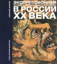 Книга Экспрессионизм. Эстетика маргинального искусства России ХХ века на ReadRate.com книга Экспрессионизм. Эстетика маргинального искусства России ХХ века