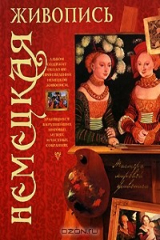 книга Немецкая живопись