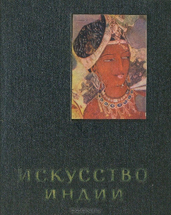 Книга Искусство Индии на ReadRate.com книга Искусство Индии