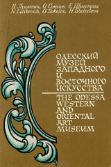 книга Одесский музей западного и восточного искусства /The Odessa Western and Oriental Art Museum