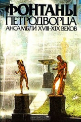 книга Фонтаны Петродворца. Ансамбли XVIII-XIX веков