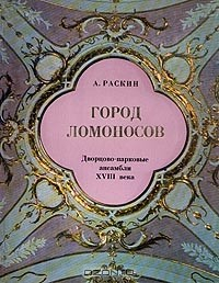 Книга Город Ломоносов. Дворцово-парковые ансамбли XVIII века на ReadRate.com книга Город Ломоносов. Дворцово-парковые ансамбли XVIII века