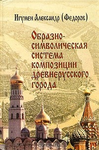 Книга Образно-символическая система композиции древнерусского города на ReadRate.com книга Образно-символическая система композиции древнерусского города