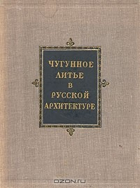 Книга Чугунное литье в русской архитектуре на ReadRate.com книга Чугунное литье в русской архитектуре