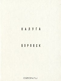 Книга Калуга. Боровск на ReadRate.com книга Калуга. Боровск