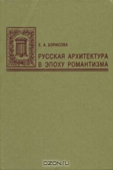 книга Русская архитектура в эпоху романтизма