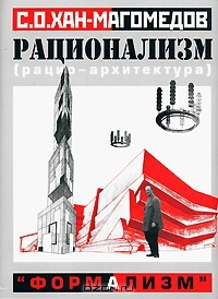Книга Рационализм - "формализм". Том 2 на ReadRate.com книга Рационализм - "формализм". Том 2