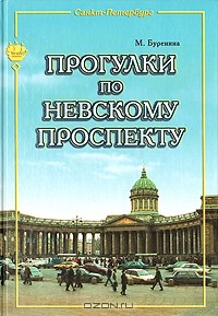 Книга Прогулки по Невскому проспекту на ReadRate.com книга Прогулки по Невскому проспекту