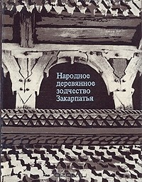 Книга Народное деревянное зодчество Закарпатья (XVIII - начала XX века) на ReadRate.com книга Народное деревянное зодчество Закарпатья (XVIII - начала XX века)