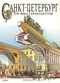 Книга Санкт-Петербург. Три века архитектуры на ReadRate.com книга Санкт-Петербург. Три века архитектуры
