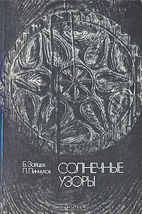 Книга Солнечные узоры на ReadRate.com книга Солнечные узоры