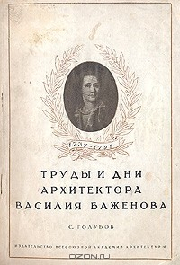 Книга Труды и дни архитектора Василия Баженова на ReadRate.com книга Труды и дни архитектора Василия Баженова