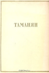 книга Таманян