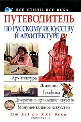 книга Путеводитель по русскому искусству и архитектуре