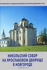 книга Никольский собор на Ярославовом дворище в Новгороде