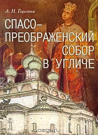 Книга Спасо-Преображенский собор в Угличе на ReadRate.com книга Спасо-Преображенский собор в Угличе