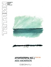 Книга Tatlin, №3(4), 2006. Архитекторы Асс на ReadRate.com книга Tatlin, №3(4), 2006. Архитекторы Асс
