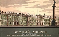 Книга Зимний дворец. Краткий историко-архитектурный очерк на ReadRate.com книга Зимний дворец. Краткий историко-архитектурный очерк