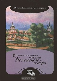 Книга Историко-статистическое описание Успенского собора на ReadRate.com книга Историко-статистическое описание Успенского собора