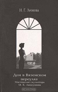 Книга Дом в Вяземском переулке. Мастерская скульптора М.К.Аникушина на ReadRate.com книга Дом в Вяземском переулке. Мастерская скульптора М.К.Аникушина