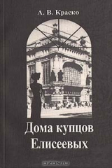 книга Дома купцов Елисеевых