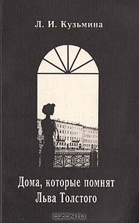 Книга Дома, которые помнят Льва Толстого на ReadRate.com книга Дома, которые помнят Льва Толстого