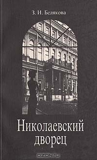 Книга Николаевский дворец на ReadRate.com книга Николаевский дворец