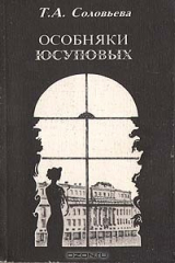 книга Особняки Юсуповых