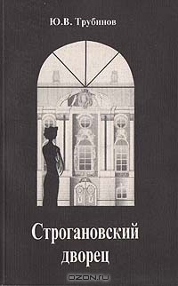 Книга Строгановский дворец на ReadRate.com книга Строгановский дворец