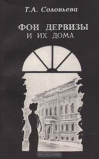 Книга Фон Дервизы и их дома на ReadRate.com книга Фон Дервизы и их дома
