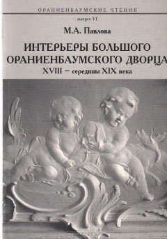 Книга Интерьеры Большого Ораниенбаумского дворца XVIII - середины XIX в на ReadRate.com книга Интерьеры Большого Ораниенбаумского дворца XVIII - середины XIX в
