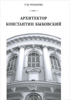 Книга Архитектор Константин Быковский на ReadRate.com книга Архитектор Константин Быковский