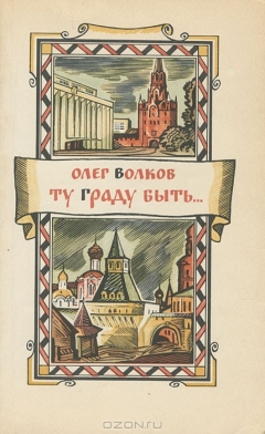 Книга Ту граду быть... на ReadRate.com книга Ту граду быть...