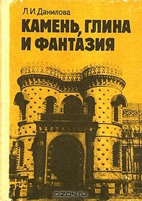 Книга Камень, глина и фантазия на ReadRate.com книга Камень, глина и фантазия