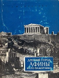 Книга Древний город Афины и его памятники на ReadRate.com книга Древний город Афины и его памятники