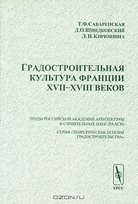 Книга Градостроительная культура Франции XVII-XVIII веков на ReadRate.com книга Градостроительная культура Франции XVII-XVIII веков