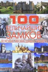 книга 100 величайших замков, которые необходимо увидеть