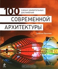 Книга 100 самых удивительных достижений современной архитектуры на ReadRate.com книга 100 самых удивительных достижений современной архитектуры