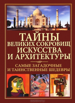 Книга Тайны великих сокровищ искусства и архитектуры. Самые загадочные и таинственные шедевры на ReadRate.com книга Тайны великих сокровищ искусства и архитектуры. Самые загадочные и таинственные шедевры