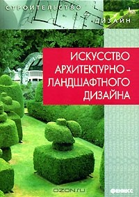Книга Искусство архитектурно-ландшафтного дизайна на ReadRate.com книга Искусство архитектурно-ландшафтного дизайна