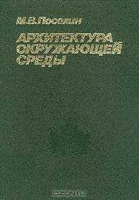 Книга Архитектура окружающей среды на ReadRate.com книга Архитектура окружающей среды