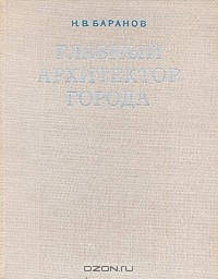 Книга Главный архитектор города на ReadRate.com книга Главный архитектор города