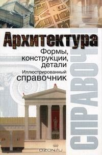 Книга Архитектура. Формы, конструкции, детали на ReadRate.com книга Архитектура. Формы, конструкции, детали