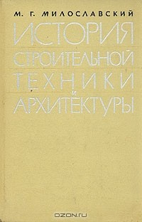 Книга История строительной техники и архитектуры на ReadRate.com книга История строительной техники и архитектуры