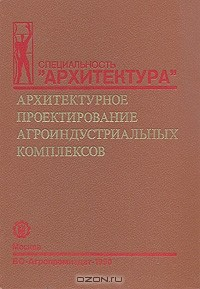 Книга Архитектурное проектирование агроиндустриальных комплексов на ReadRate.com книга Архитектурное проектирование агроиндустриальных комплексов