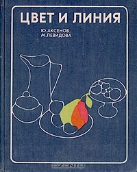 Книга Цвет и линия на ReadRate.com книга Цвет и линия