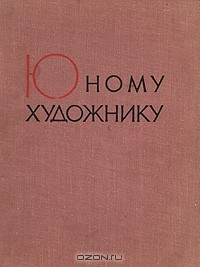 Книга Юному художнику. Практическое руководство по изобразительному искусству на ReadRate.com книга Юному художнику. Практическое руководство по изобразительному искусству